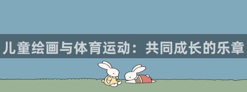 vsport体育官网下载招商电话地址查询：儿童绘画与