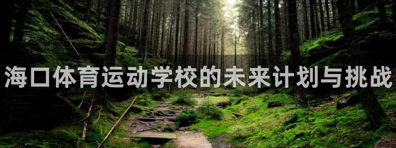 vsport体育官方正版app官方：海口体育运动学校
