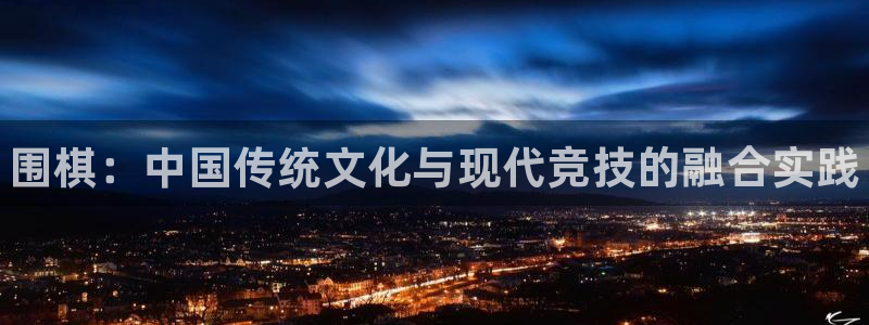 vsport体育官网下载是干嘛的公司：围棋：中国传统