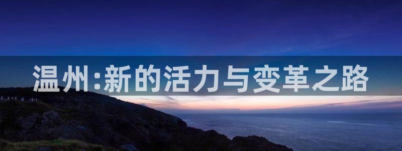 vsport体育官方正版app娱乐下载：温州:新的活力与变革