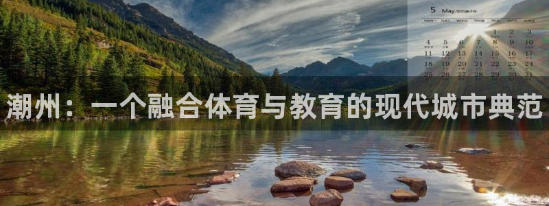 vsport体育官网下载招商电话地址查询：潮州：一个融合体育