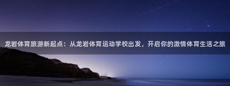 vsport体育官网下载招商电话是多少号码：龙岩体育旅游新起