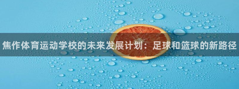 vsport体育官方正版app集团官网首页网址：焦作体育运动