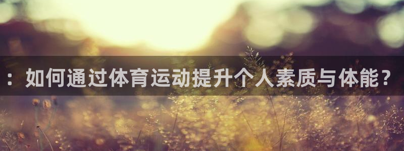 vsport体育官网下载招商电话号码：：如何通过体育
