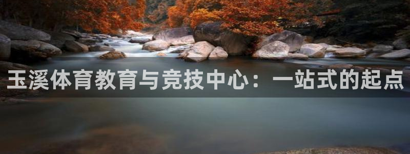 vsport体育官网下载招商电话号码：玉溪体育教育与