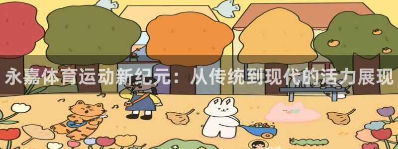 vsport体育官网下载平台注册要钱吗安全吗：永嘉体