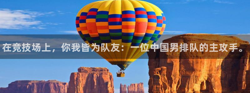 vsport体育官网下载官方客服电话：在竞技场上，你我皆为队