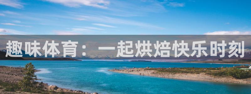 vsport体育官网下载平台是正规平台吗：趣味体育：一起烘焙