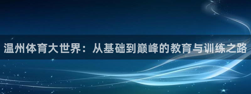 vsport体育官方正版app代理：温州体育大世界：从基础到