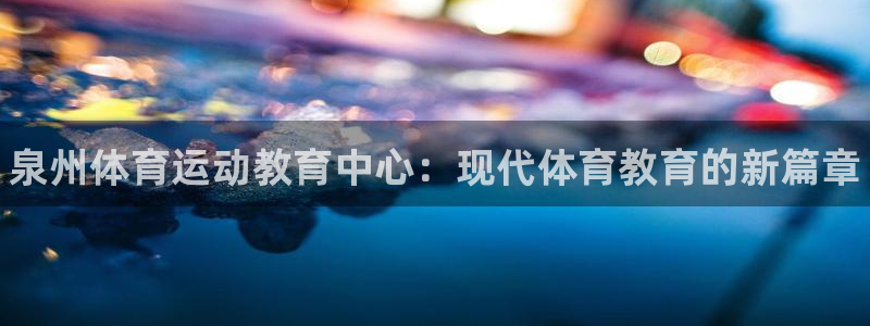 vsport体育官方正版app神州：泉州体育运动教育