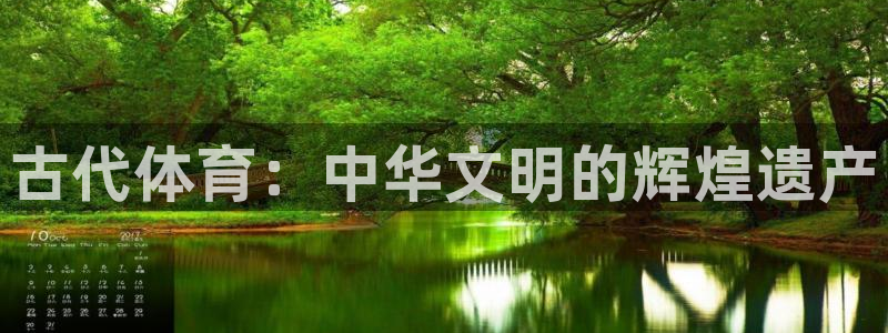 vsport体育官网下载平台注册要钱吗：古代体育：中