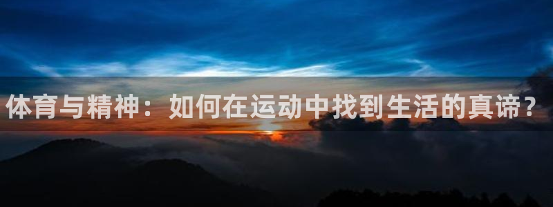 vsport体育官方正版app集团简介：体育与精神：如何在运