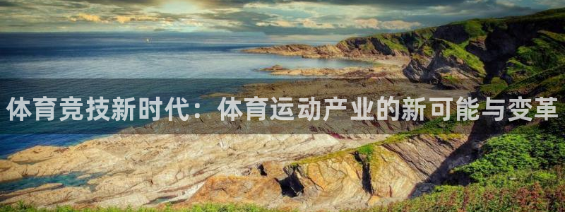 vsport体育官网下载招商电话号码：体育竞技新时代：体育运