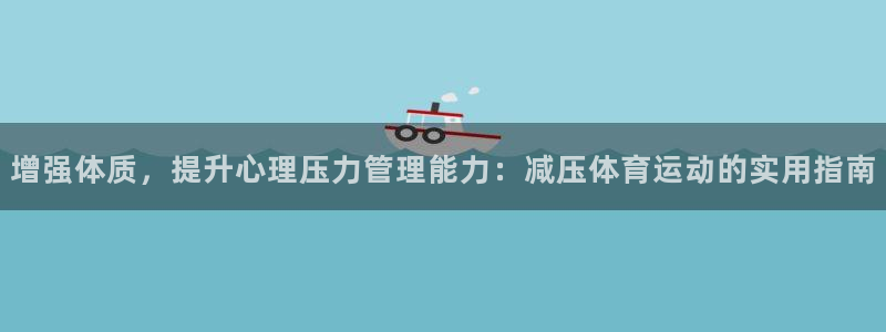 vsport体育官方正版app官网：增强体质，提升心