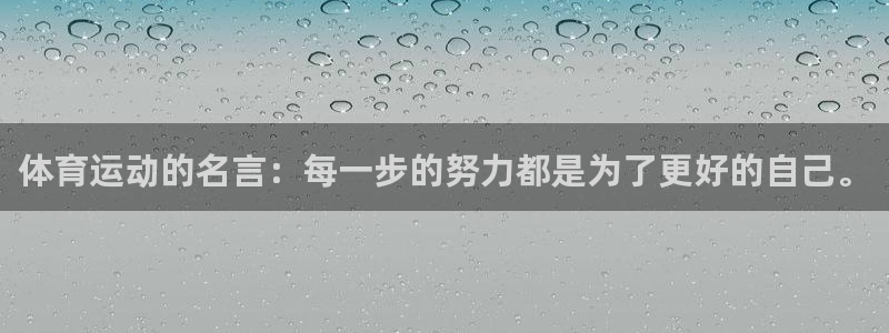 vsport体育官方集团官网：体育运动的名言：每一步的努力都