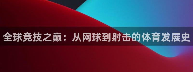 vsport体育官网下载软件：全球竞技之巅：从网球到
