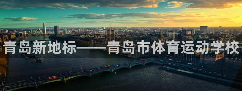 vsport体育官网下载招商电话号码：青岛新地标——