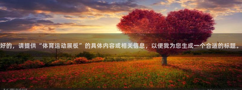 vsport体育官方正版app官网：好的，请提供“体育运动展