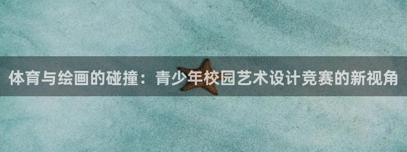 vsport体育官网下载招商电话号码是多少：体育与绘