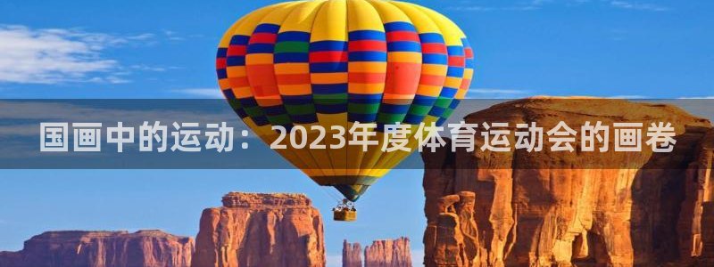海南vsport体育官网下载：国画中的运动：2023年度体育