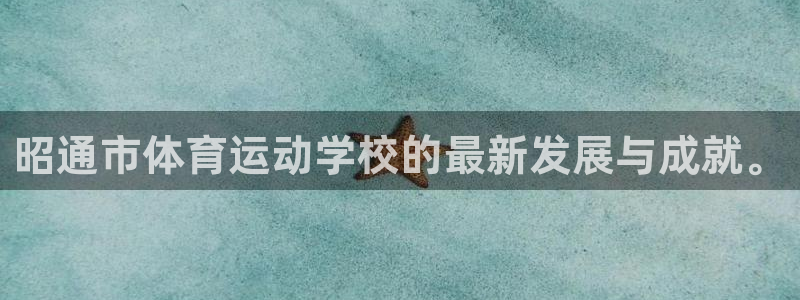 vsport体育官方正版app官方：昭通市体育运动学校的最新