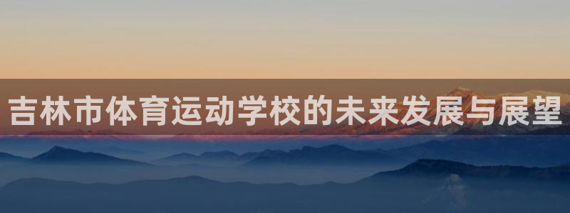 vsport体育官方正版app集团logo：吉林市体育运动学